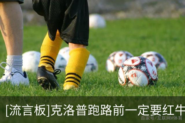 [流言板]克洛普跑路前一定要红牛听其建议，红牛足球部门彻底大地震
